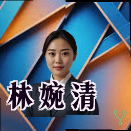 林婉清